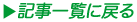 �L���ꗗ�ɖ߂�